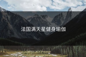 法国满天星健身瑜伽