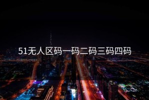 51无人区码一码二码三码四码