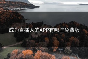 成为直播人的APP有哪些免费版