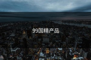 99国精产品