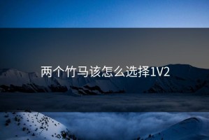 两个竹马该怎么选择1V2