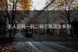 无人区码一码二码三码医生系列