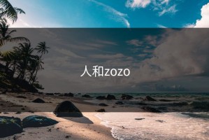 人和zozo