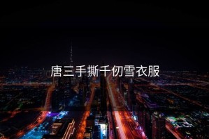 唐三手撕千仞雪衣服
