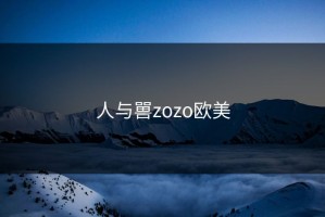 人与嘼zozo欧美