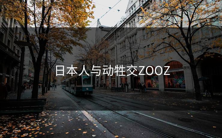 日本人与动牲交ZOOZ