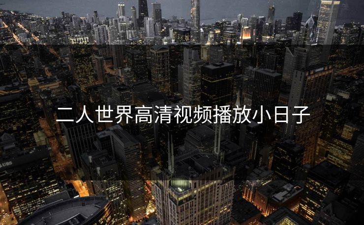 二人世界高清视频播放小日子