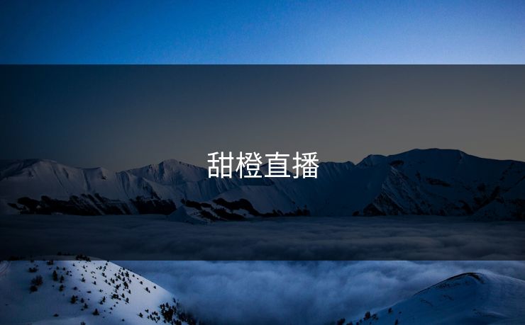 甜橙直播