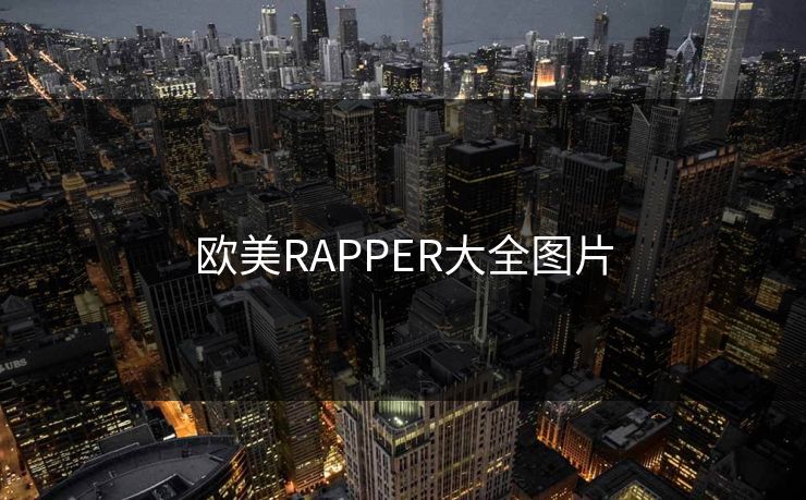 欧美RAPPER大全图片