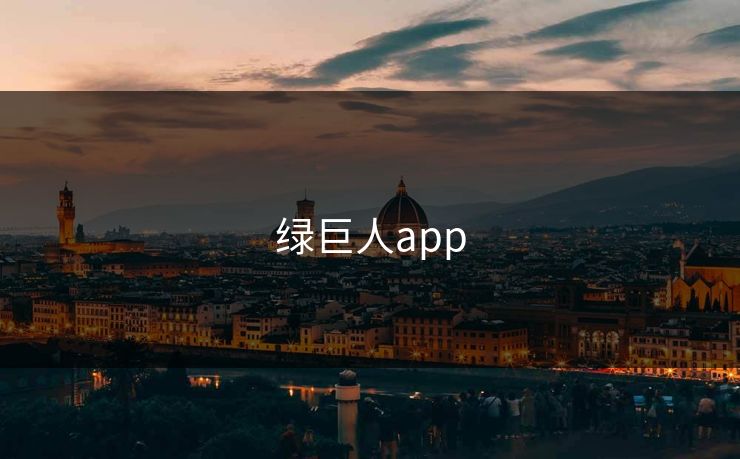 绿巨人app