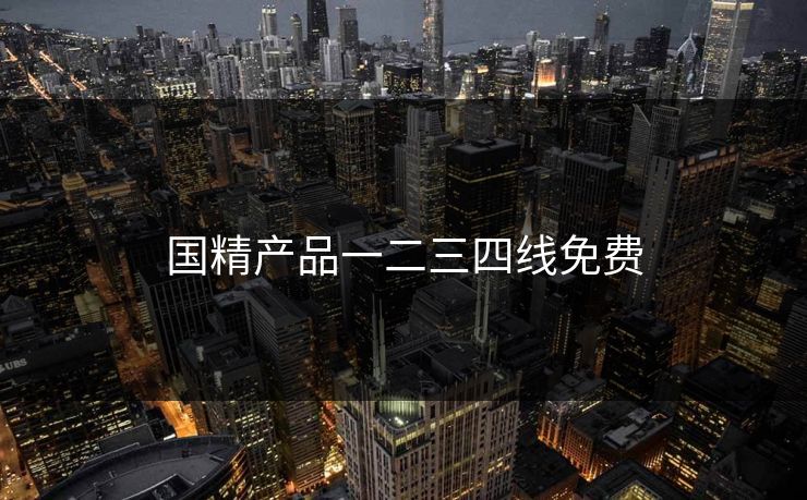 国精产品一二三四线免费
