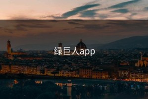 绿巨人app