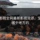 宝城影院全网最新影视资源，宝城是哪个地方的