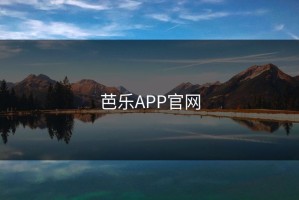 芭乐APP官网