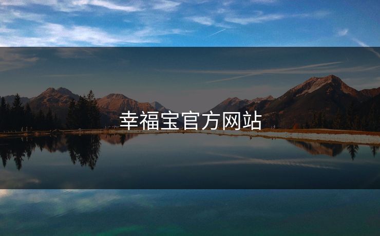 幸福宝官方网站