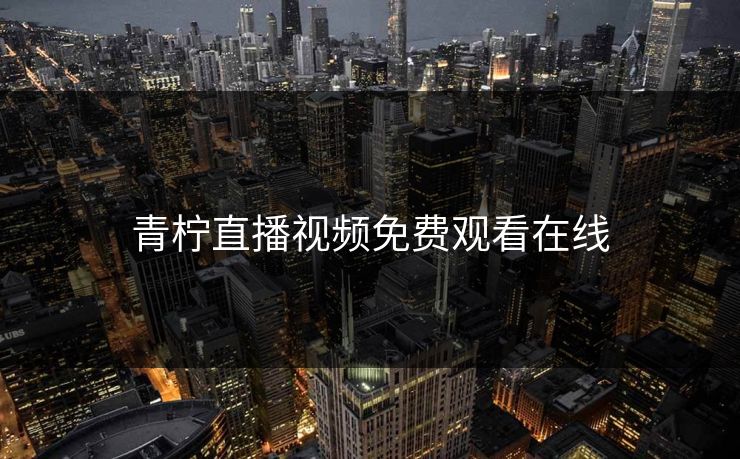 青柠直播视频免费观看在线