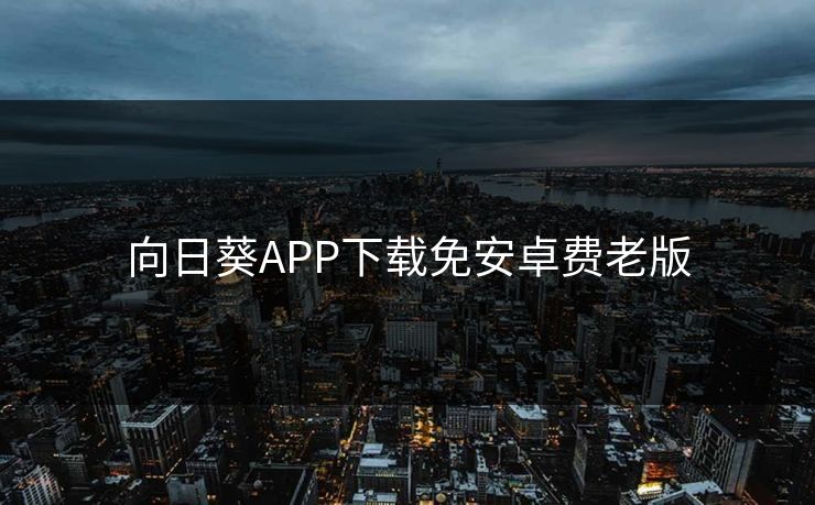 向日葵APP下载免安卓费老版