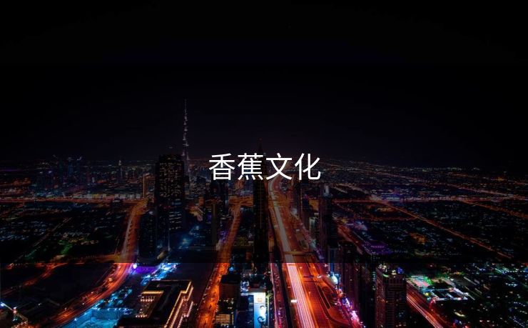 香蕉文化
