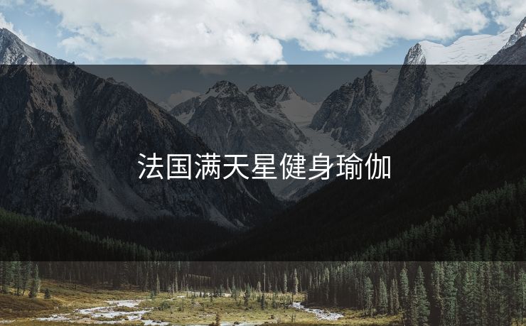 法国满天星健身瑜伽