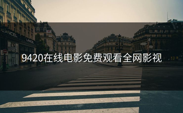 9420在线电影免费观看全网影视