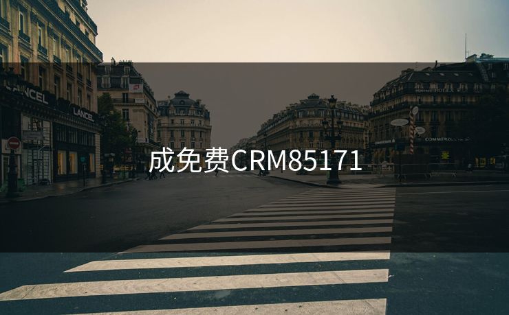 成免费CRM85171