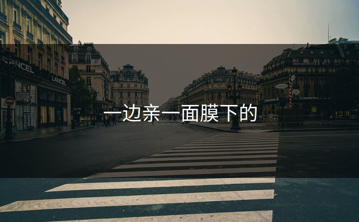 一边亲一面膜下的