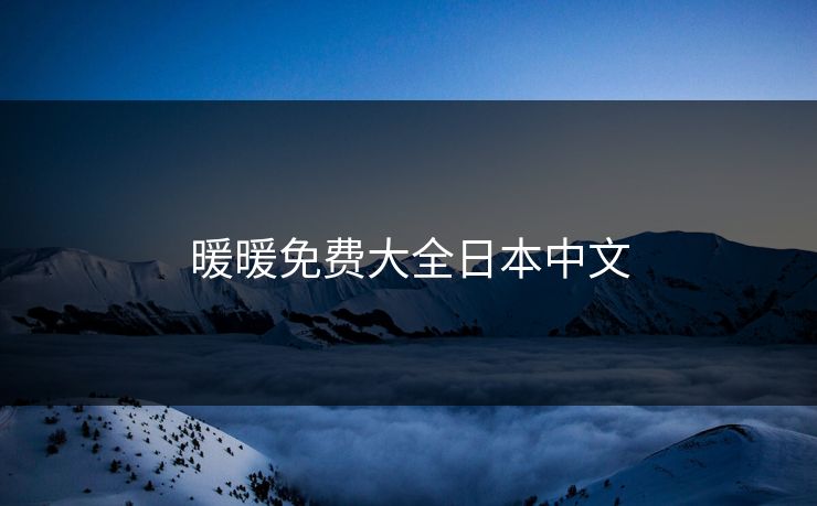 暖暖免费大全日本中文