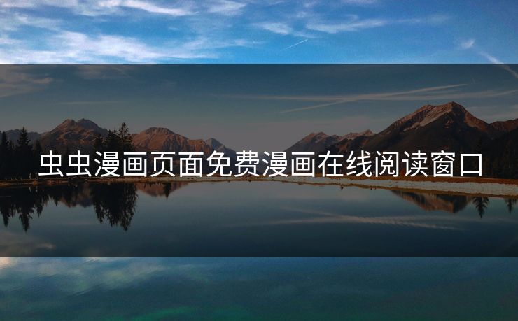 虫虫漫画页面免费漫画在线阅读窗口