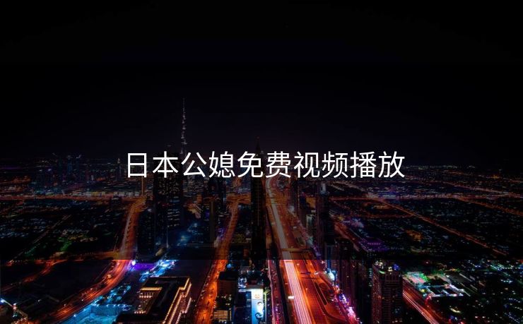 日本公媳免费视频播放